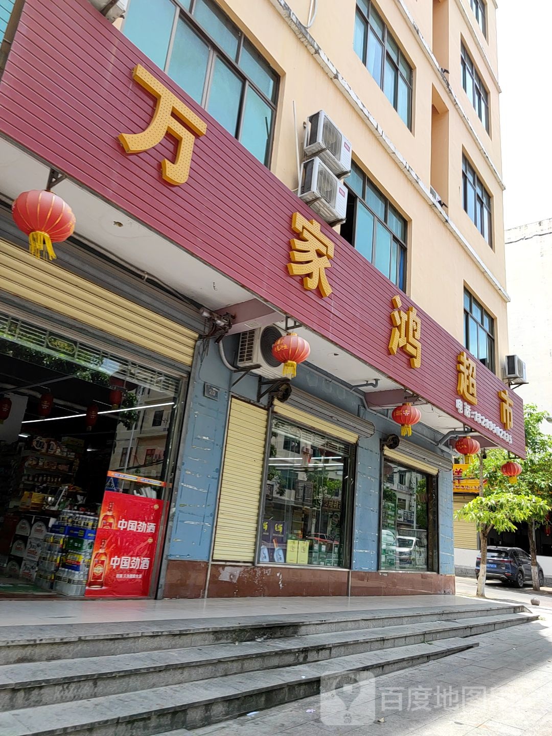万家鸿超市(南榆路店)