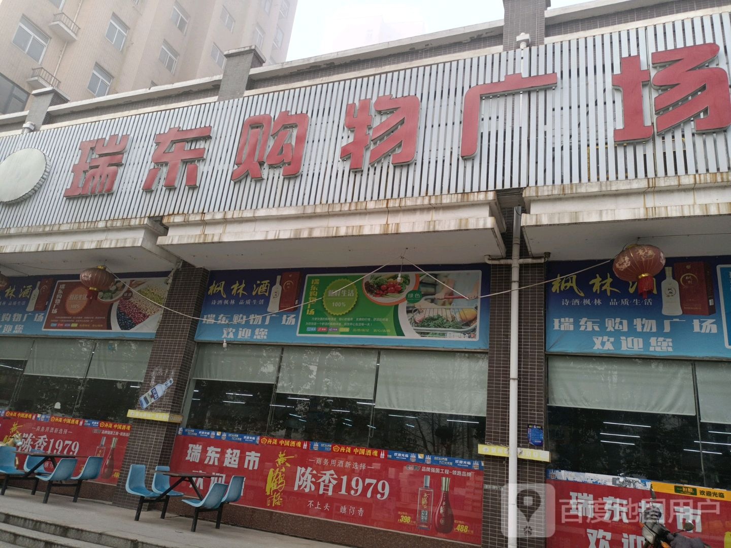 瑞东购物广场(潜江店)