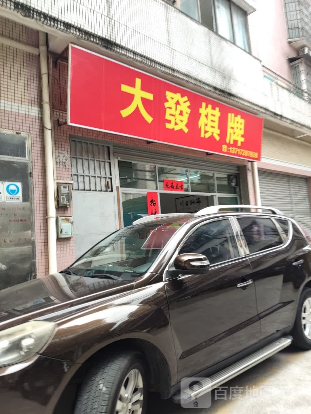 大发棋牌(礼昌街店)