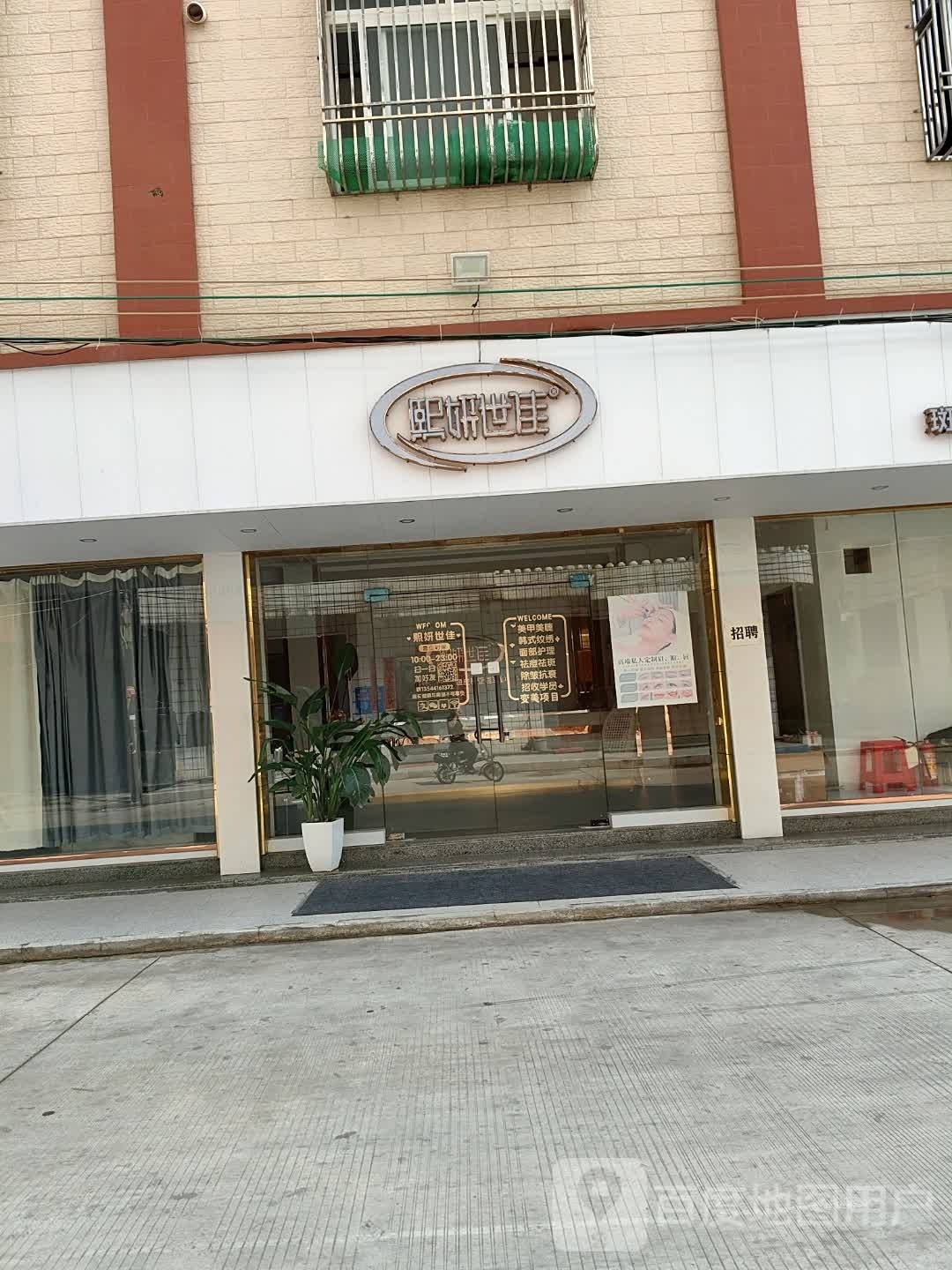 熙妍世佳(瀛江路店)