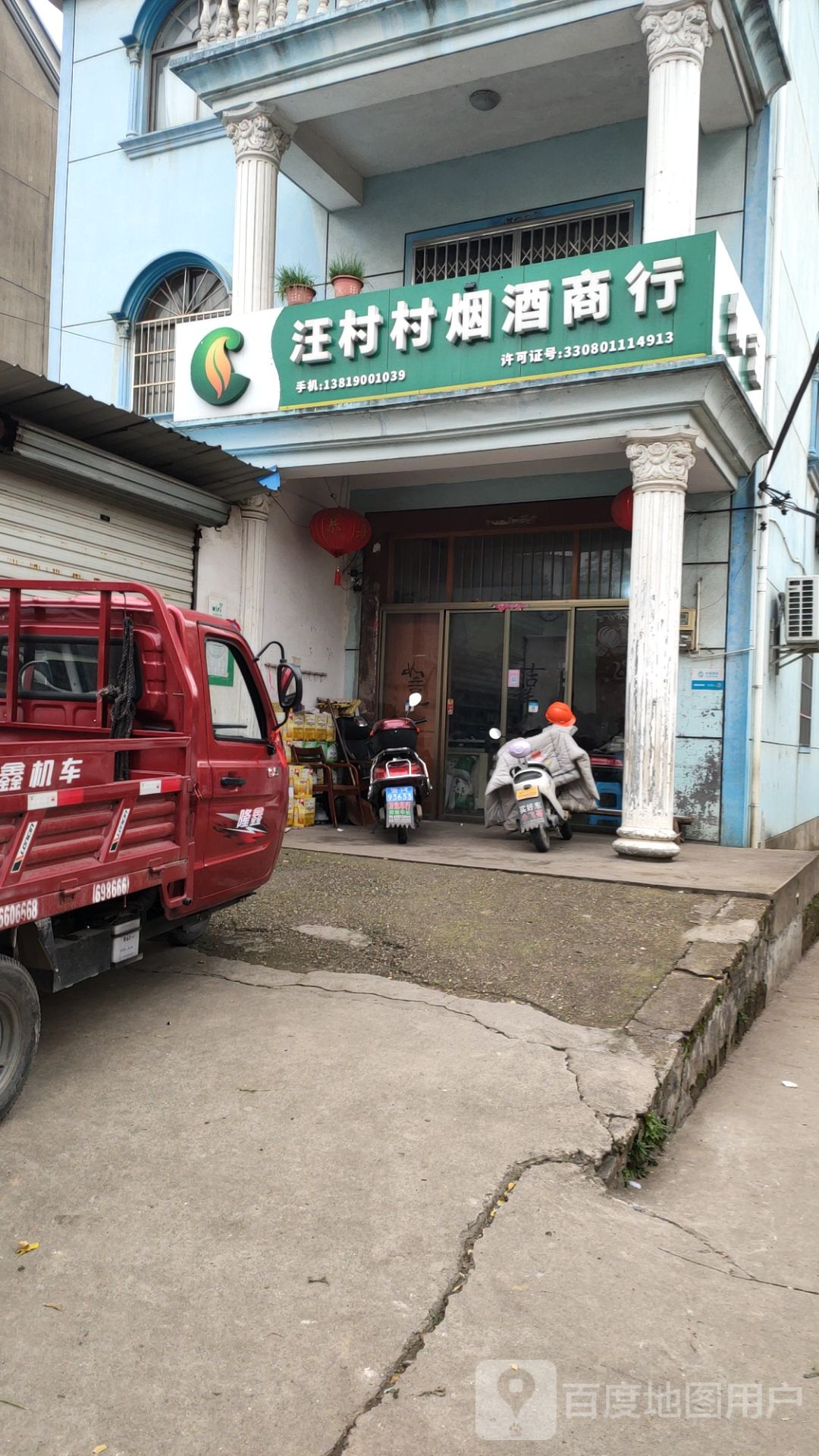 汪村烟酒店(双江线店)