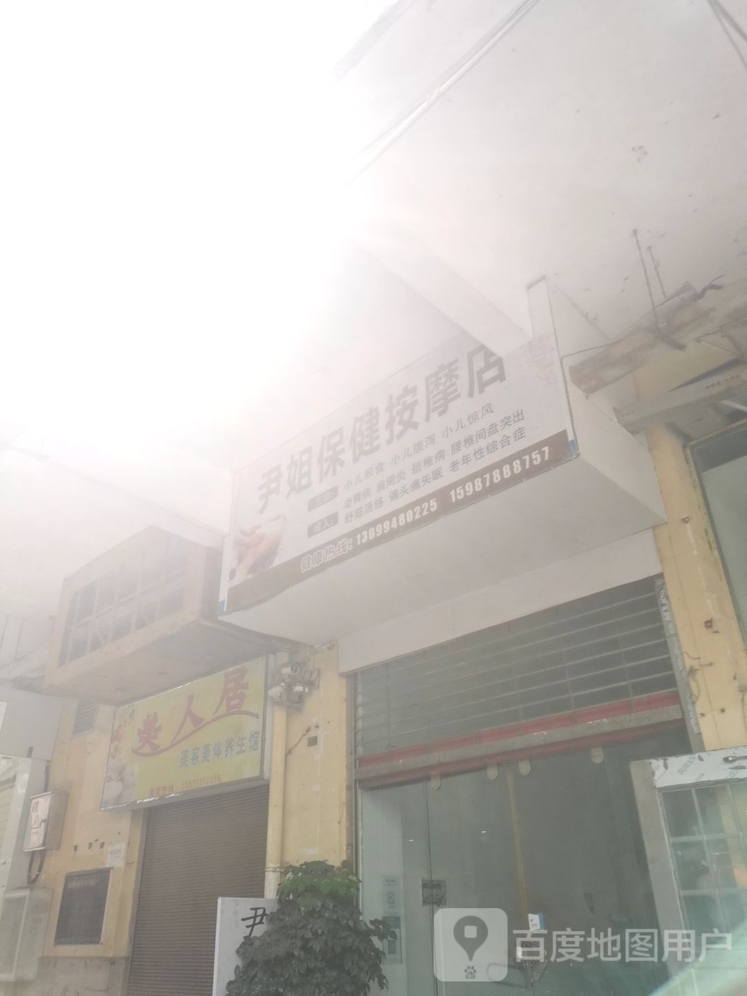 尹姐保健按摩店。