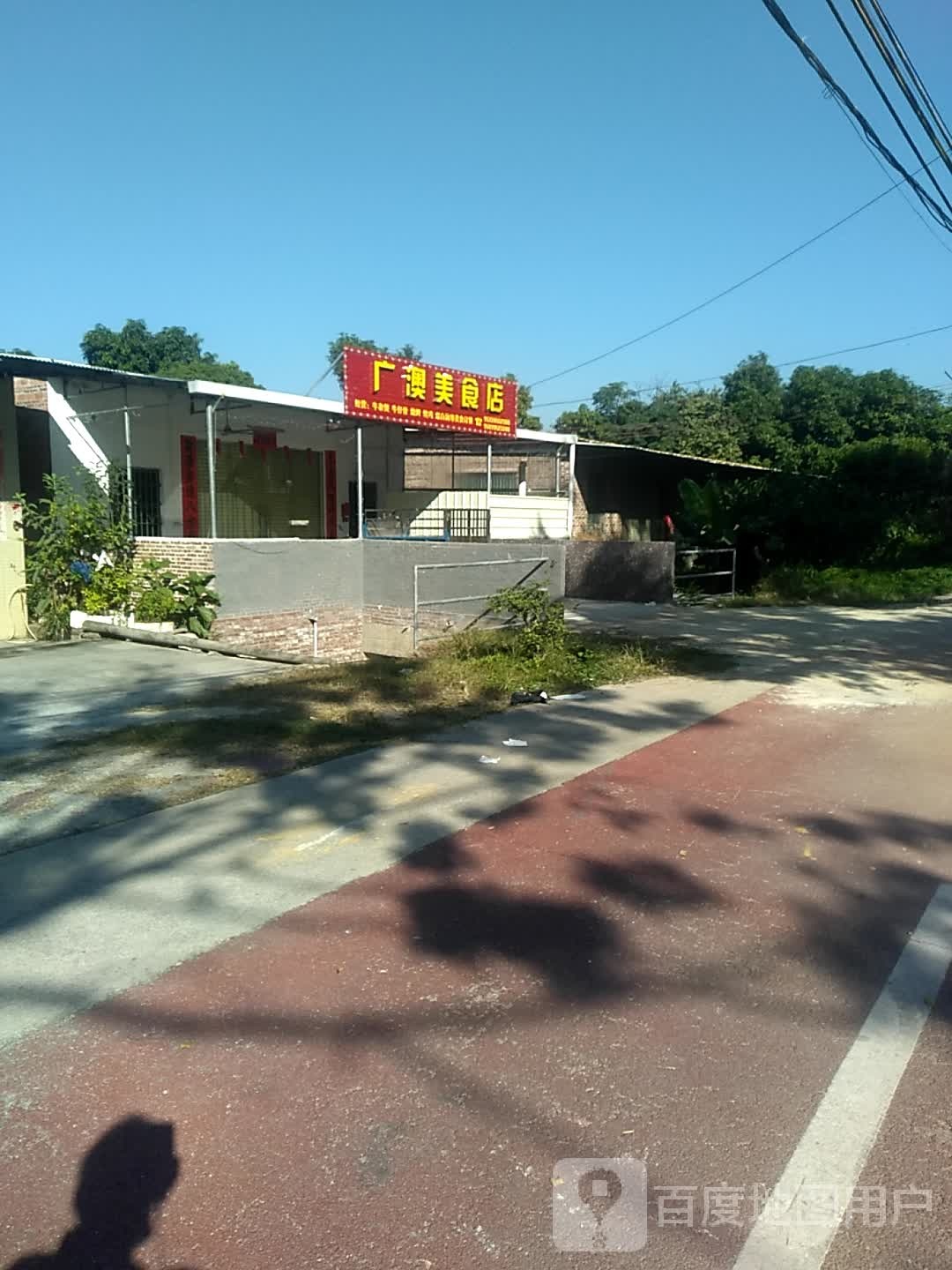 广澳美食店