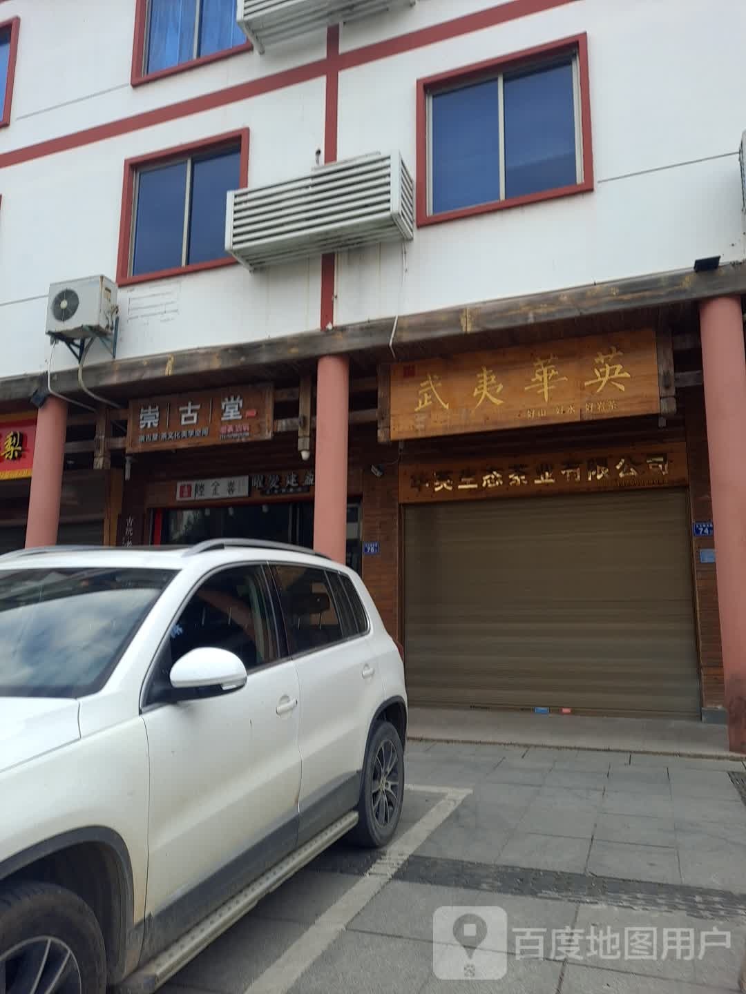 崇古堂茗茶古玩