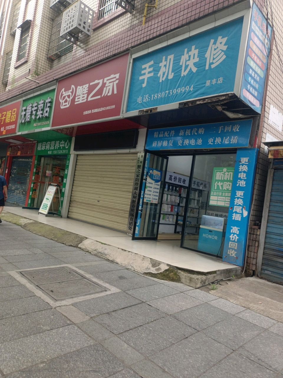 手机快修(昱丰店)