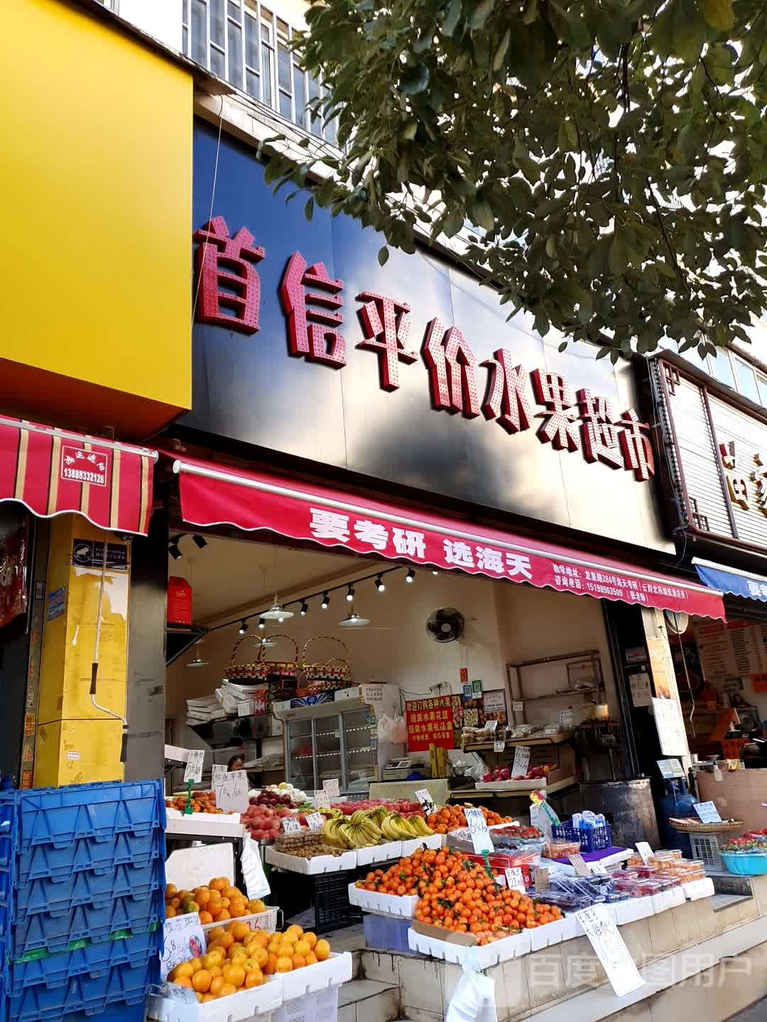首信平价水果超市