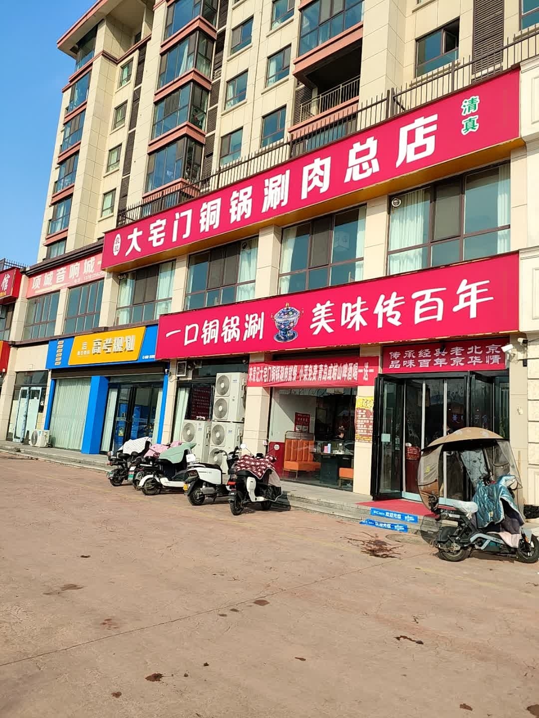 袁记大宅门铜锅涮肉(总店)