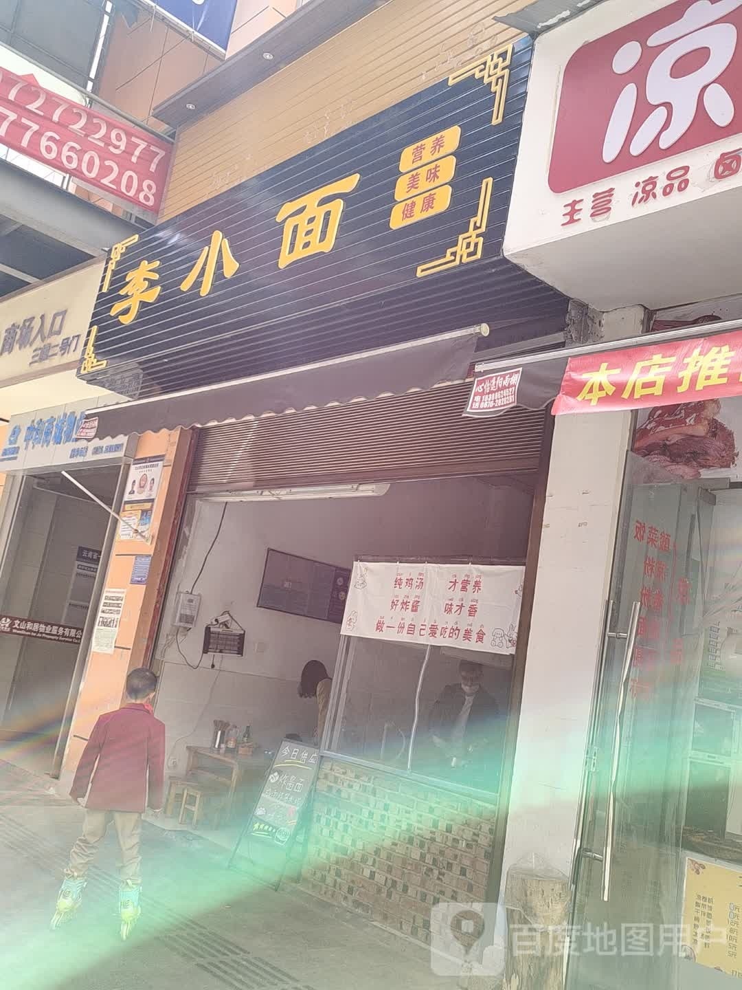李小面馆
