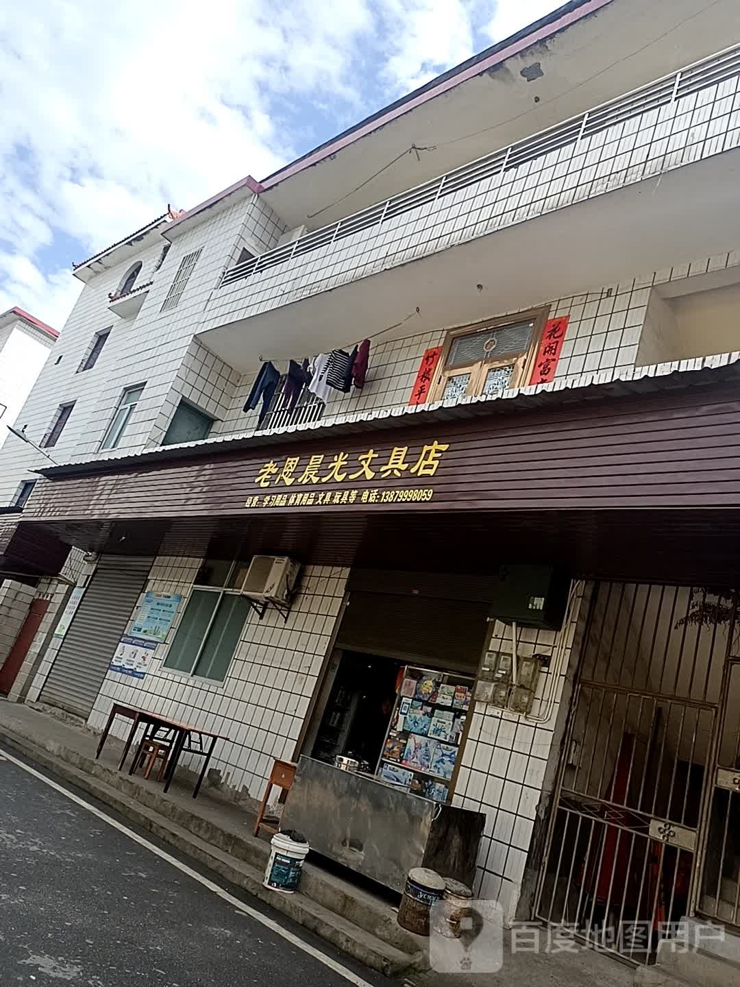 老李文具店