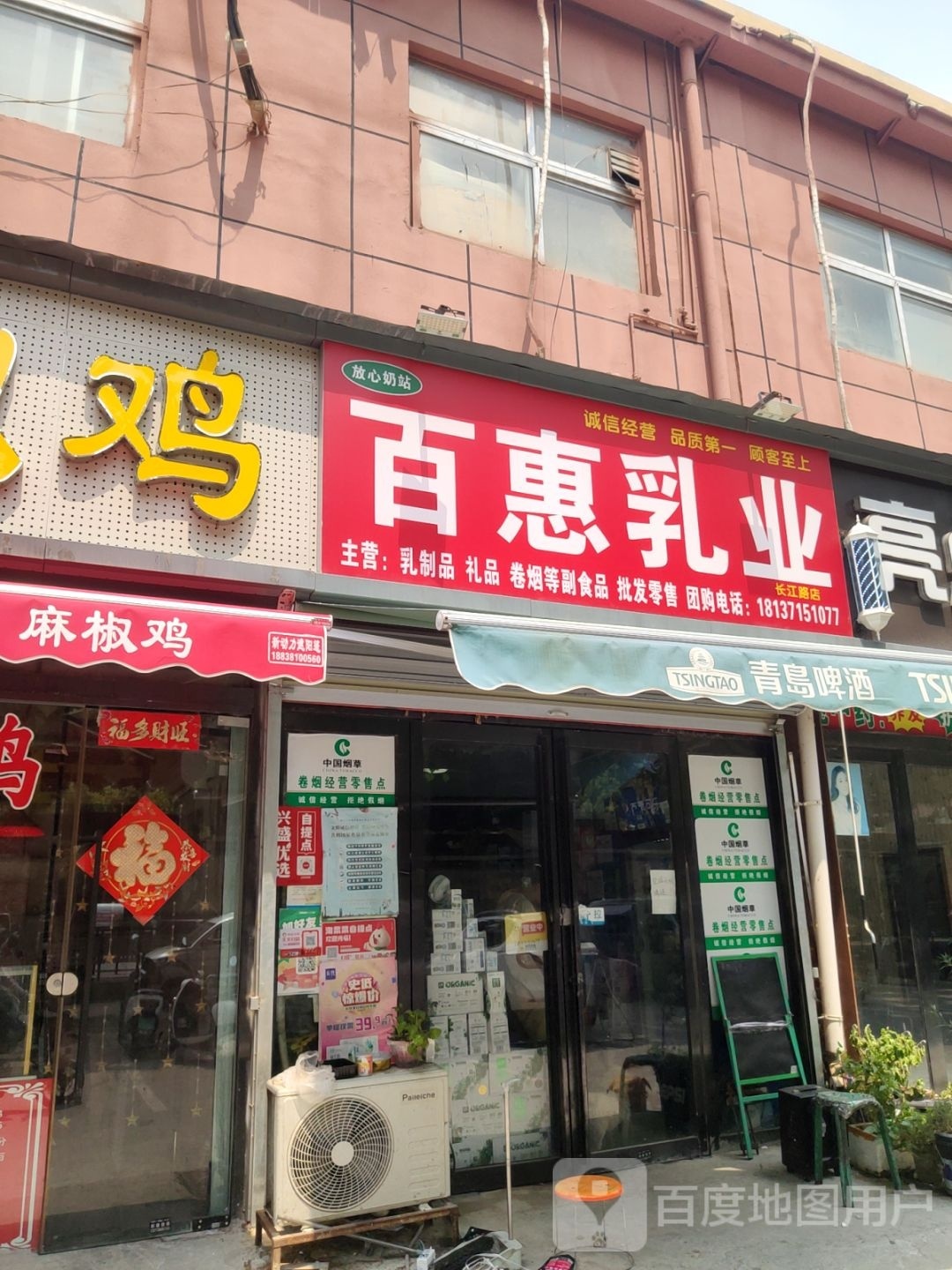 百惠乳业(长江路店)