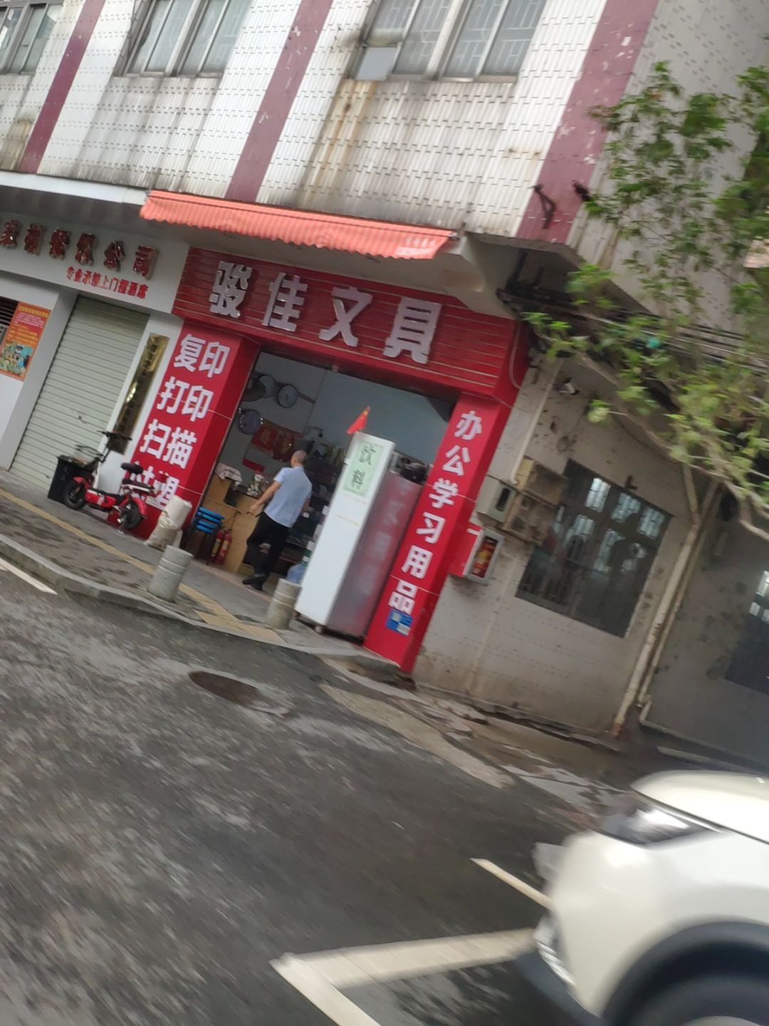 骏佳文具