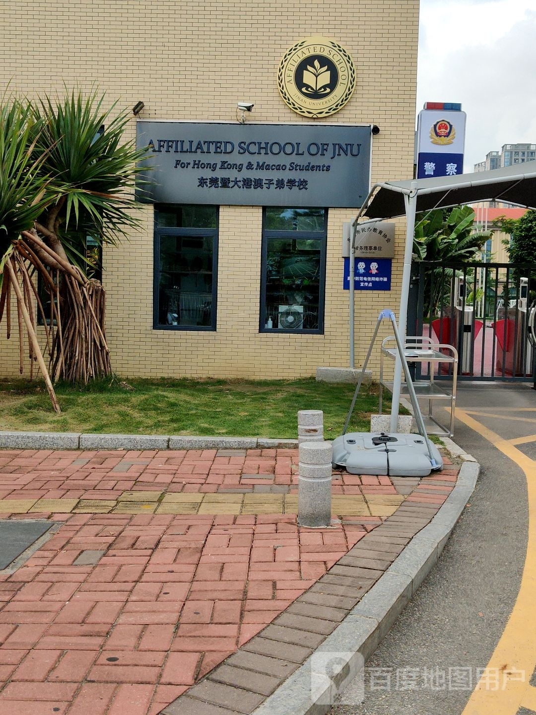 东莞暨大港澳子弟学校