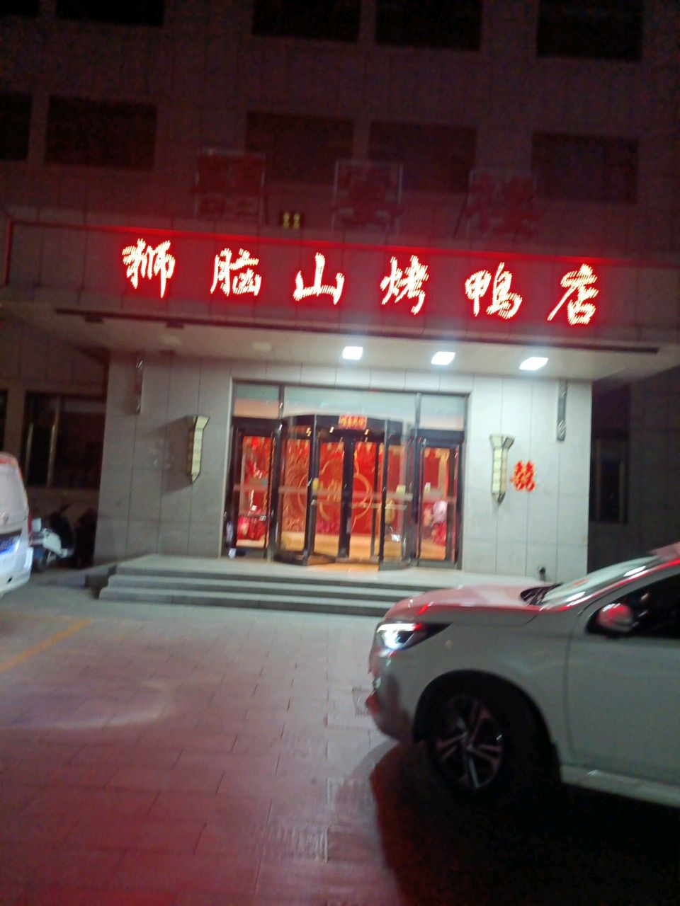 狮垴山烤鸭店