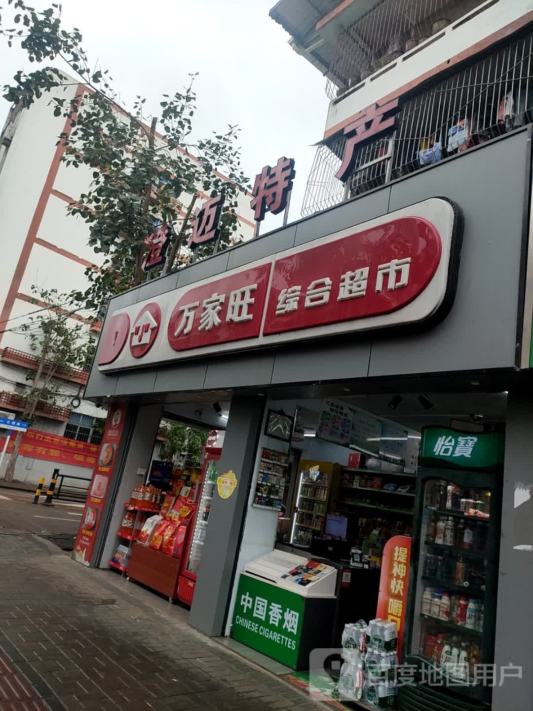 万家旺综合超市(建行宿舍区店)