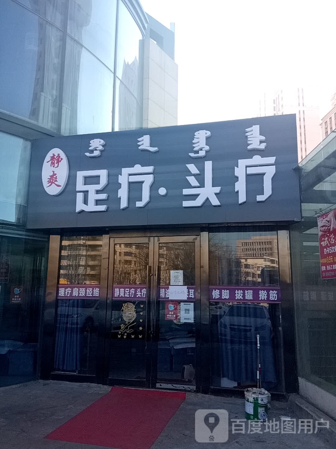 静爽足浴头疗