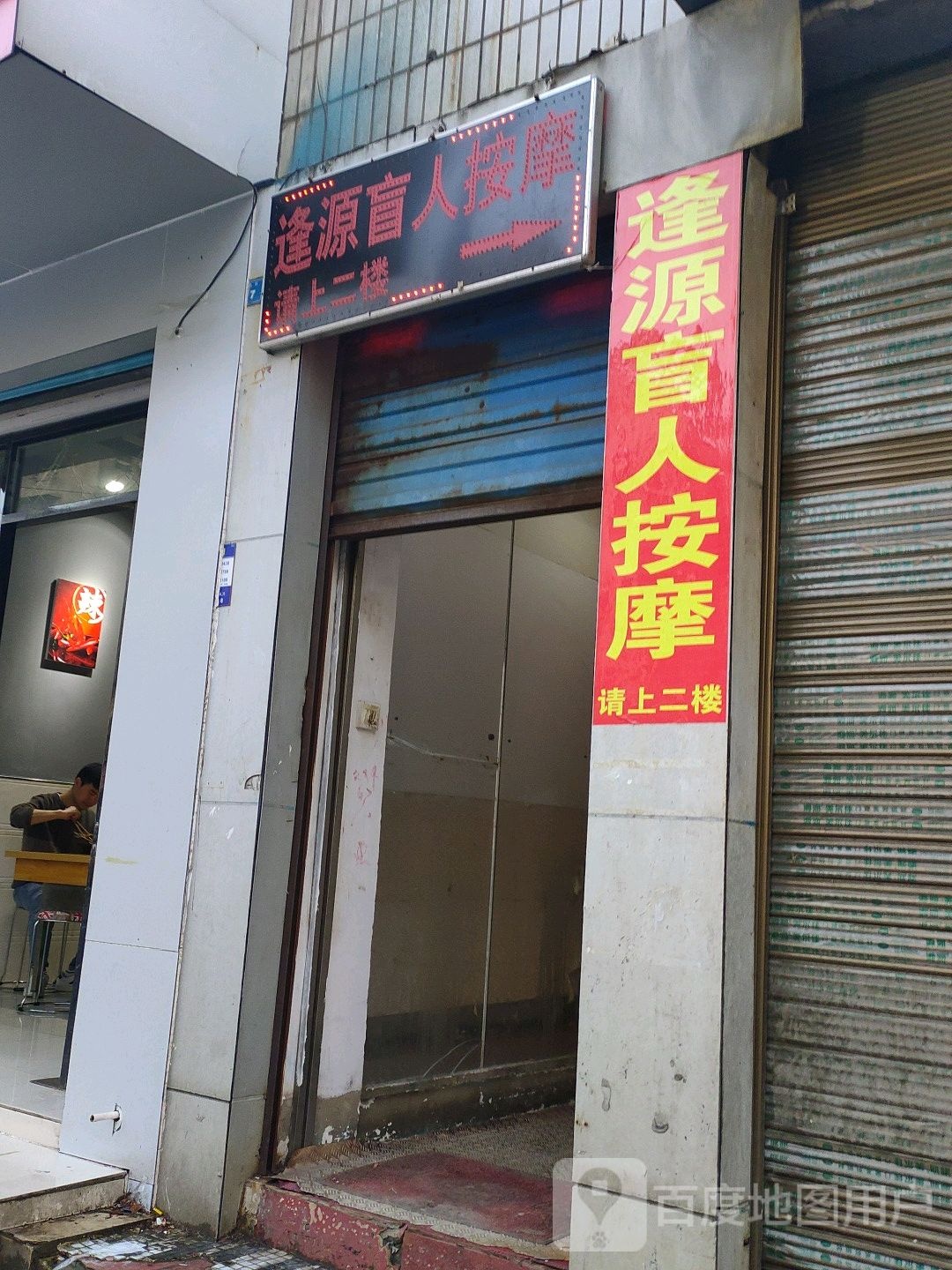 逢源盲人按摩