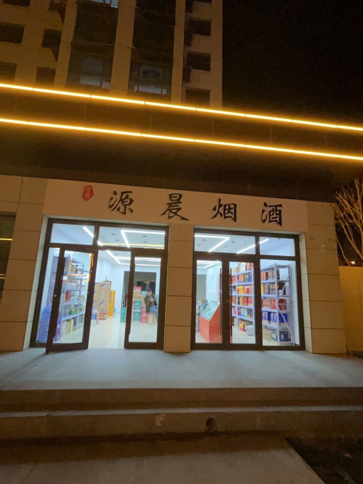 源晨烟酒