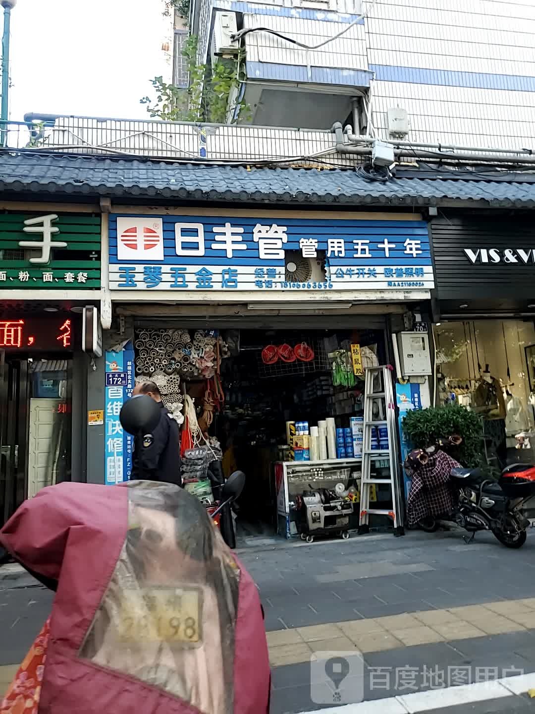 王琴五金店