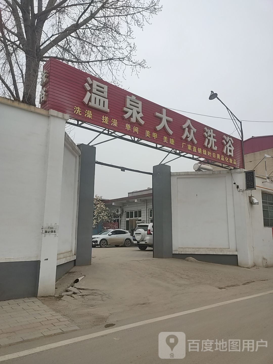 温泉大众西浴