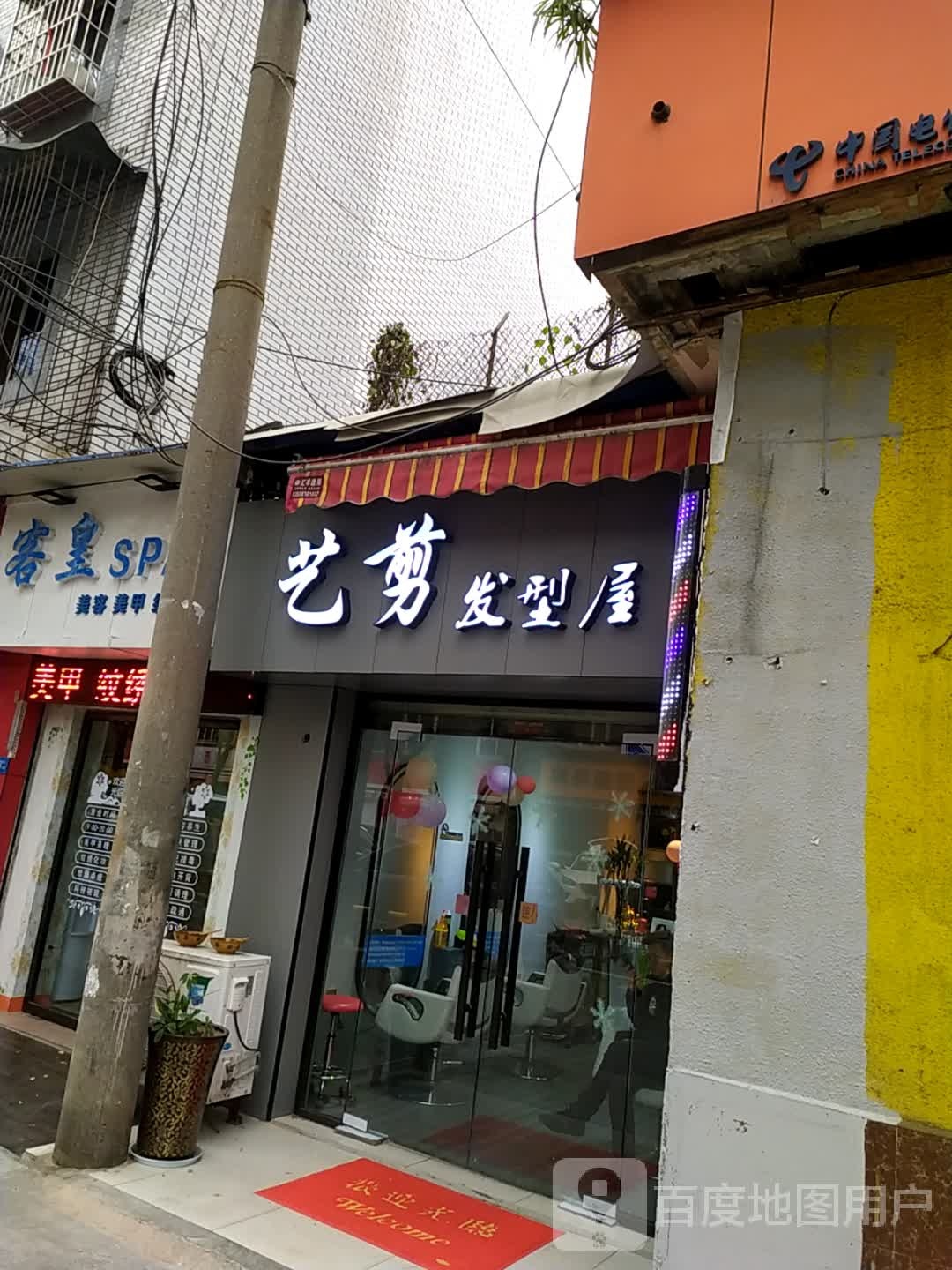 艺剪发型屋