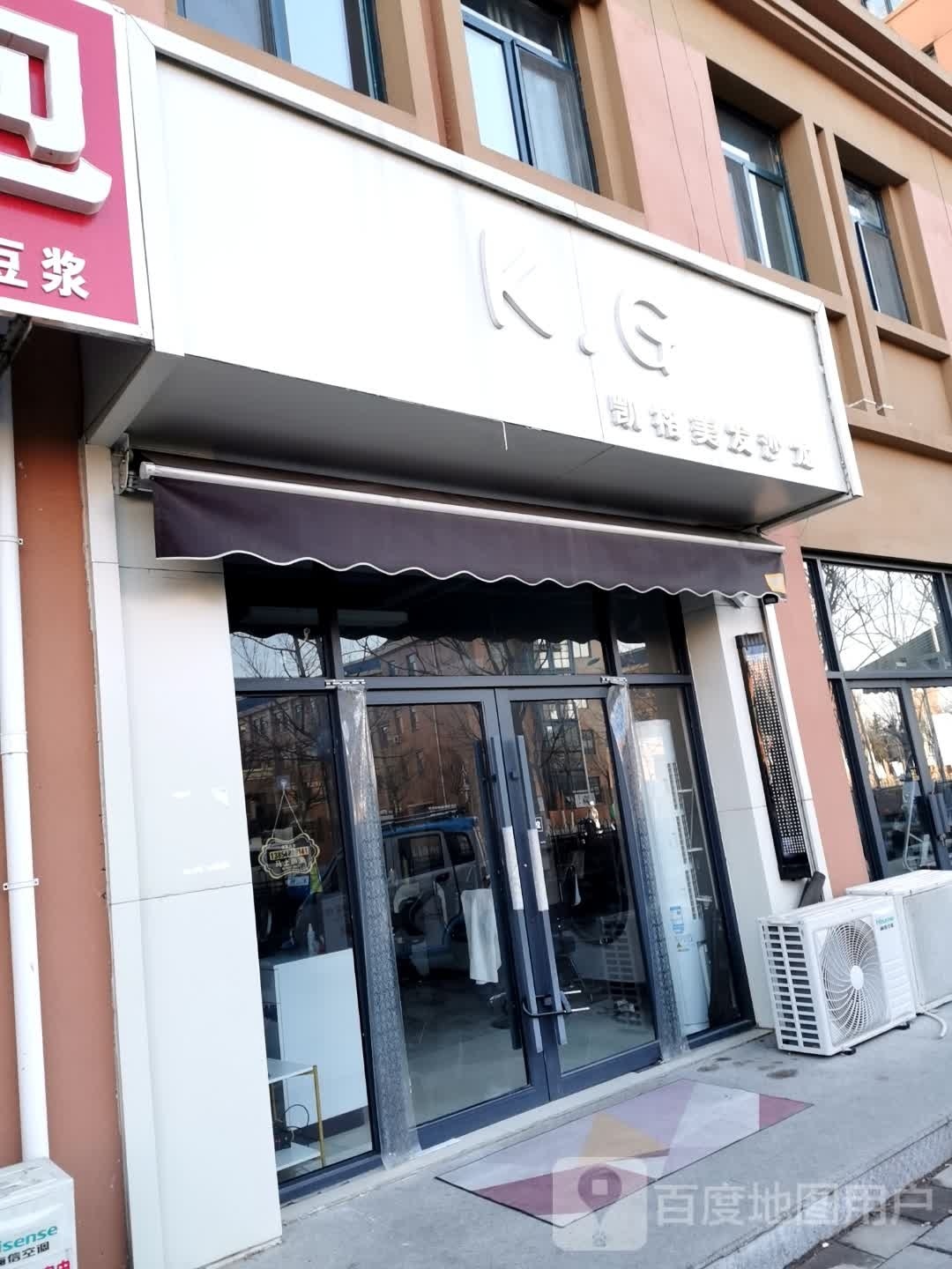 K.G凯格美发沙龙(盛世华庭店)