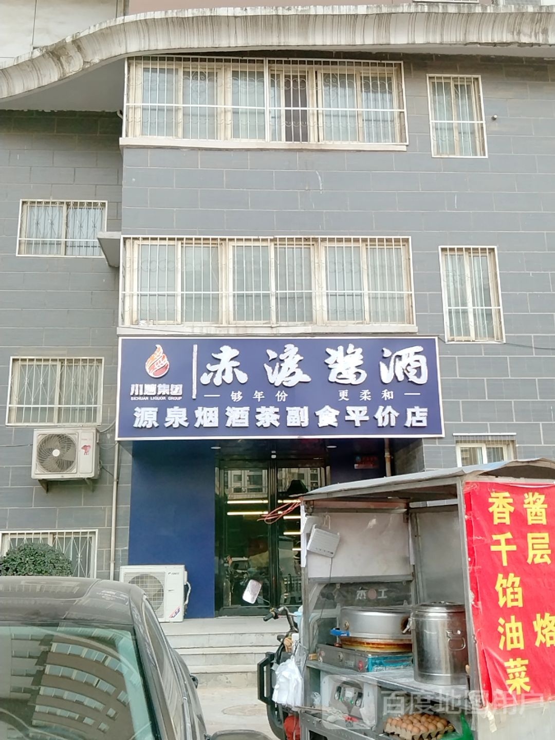 源泉烟酒茶副食平价店