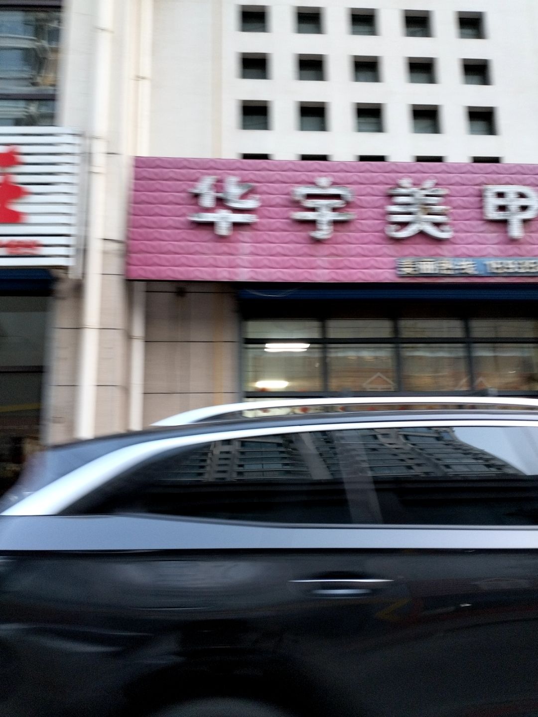 华宇美甲