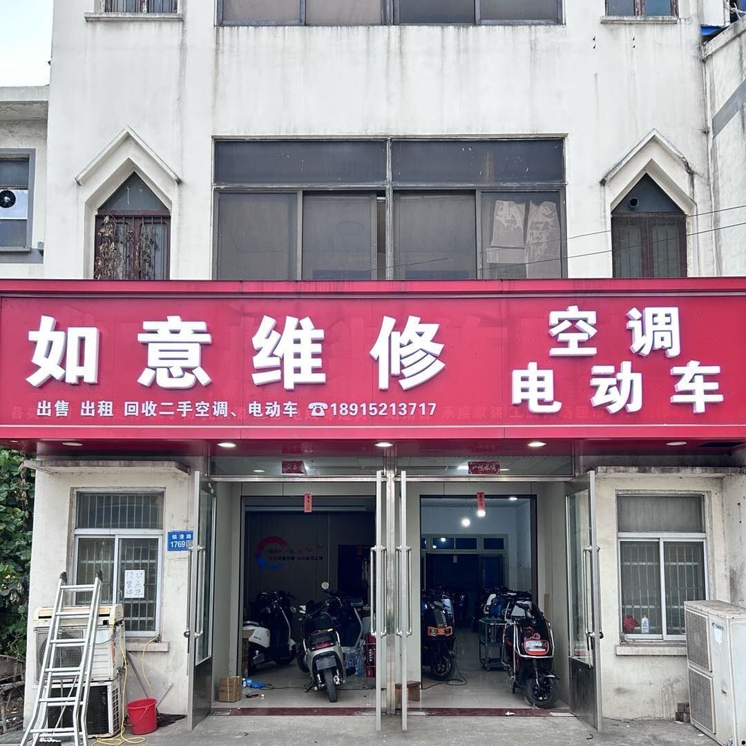如意维修空调电动车