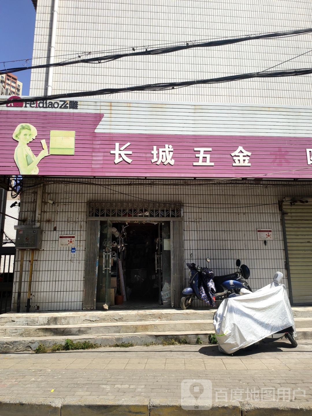 长城五金(燕黑路店)