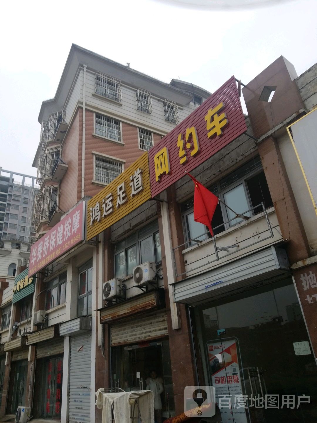 鸿运足道(文一静安瑞泰店)