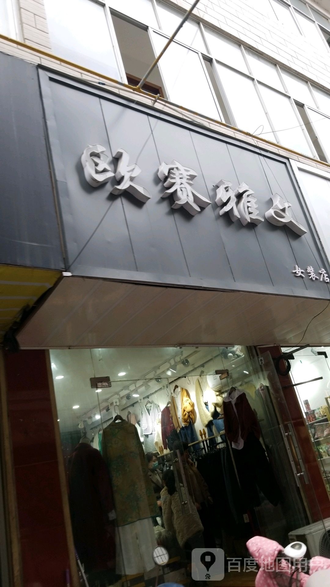 沈丘县欧赛雅文女装店