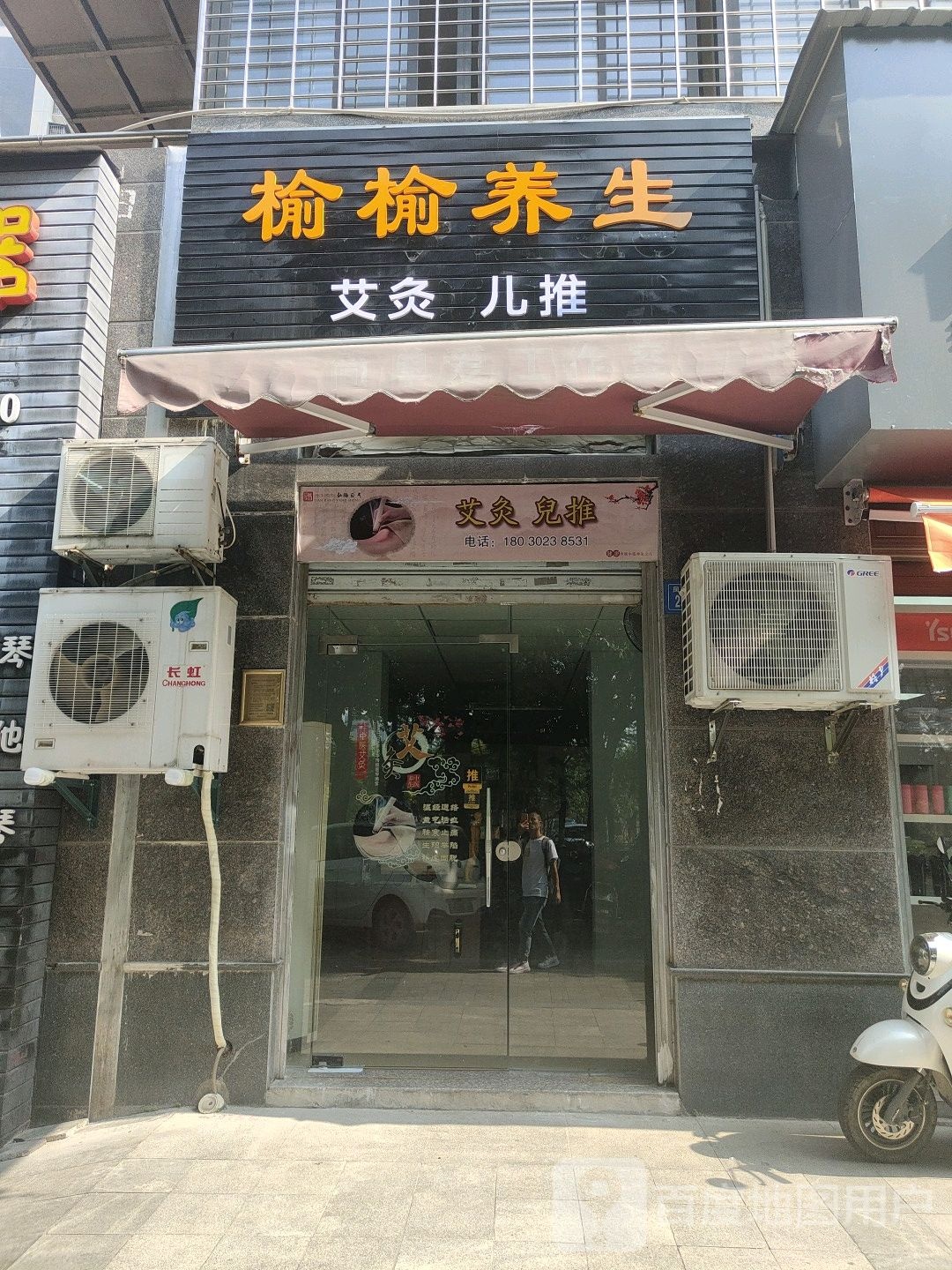 榆榆养生
