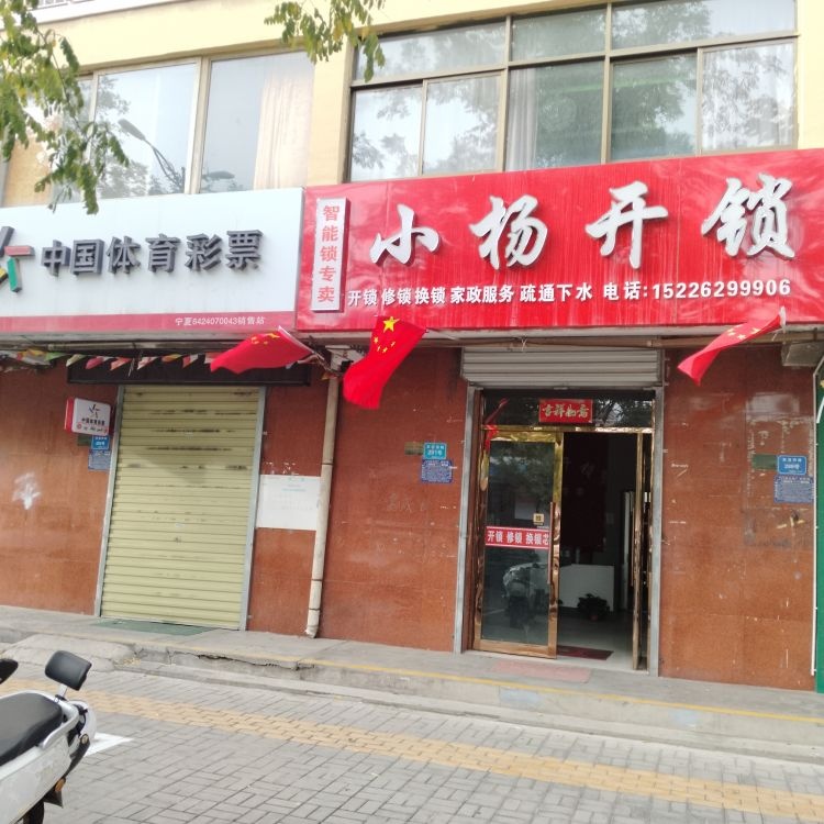 小杨开锁(友谊东路店)
