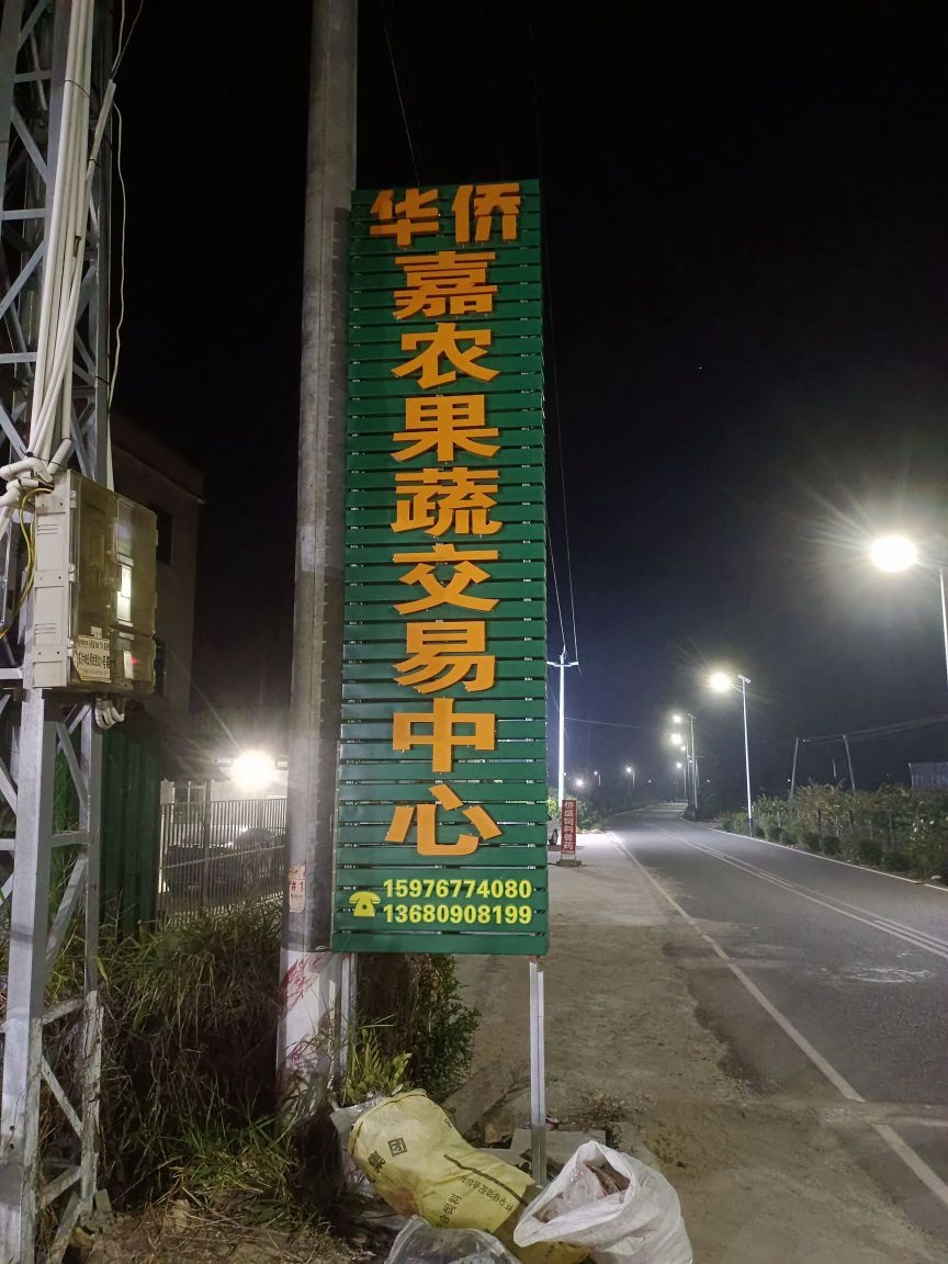 汕尾华侨嘉农果蔬交易中心