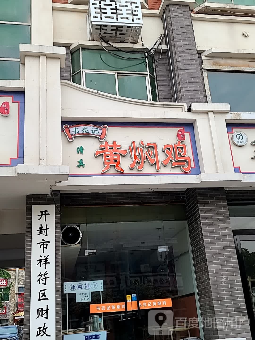 越王店黄焖鸡(祥符店)