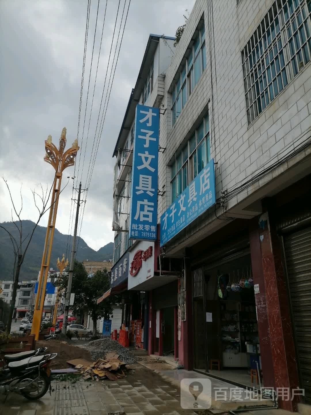 才子文具店