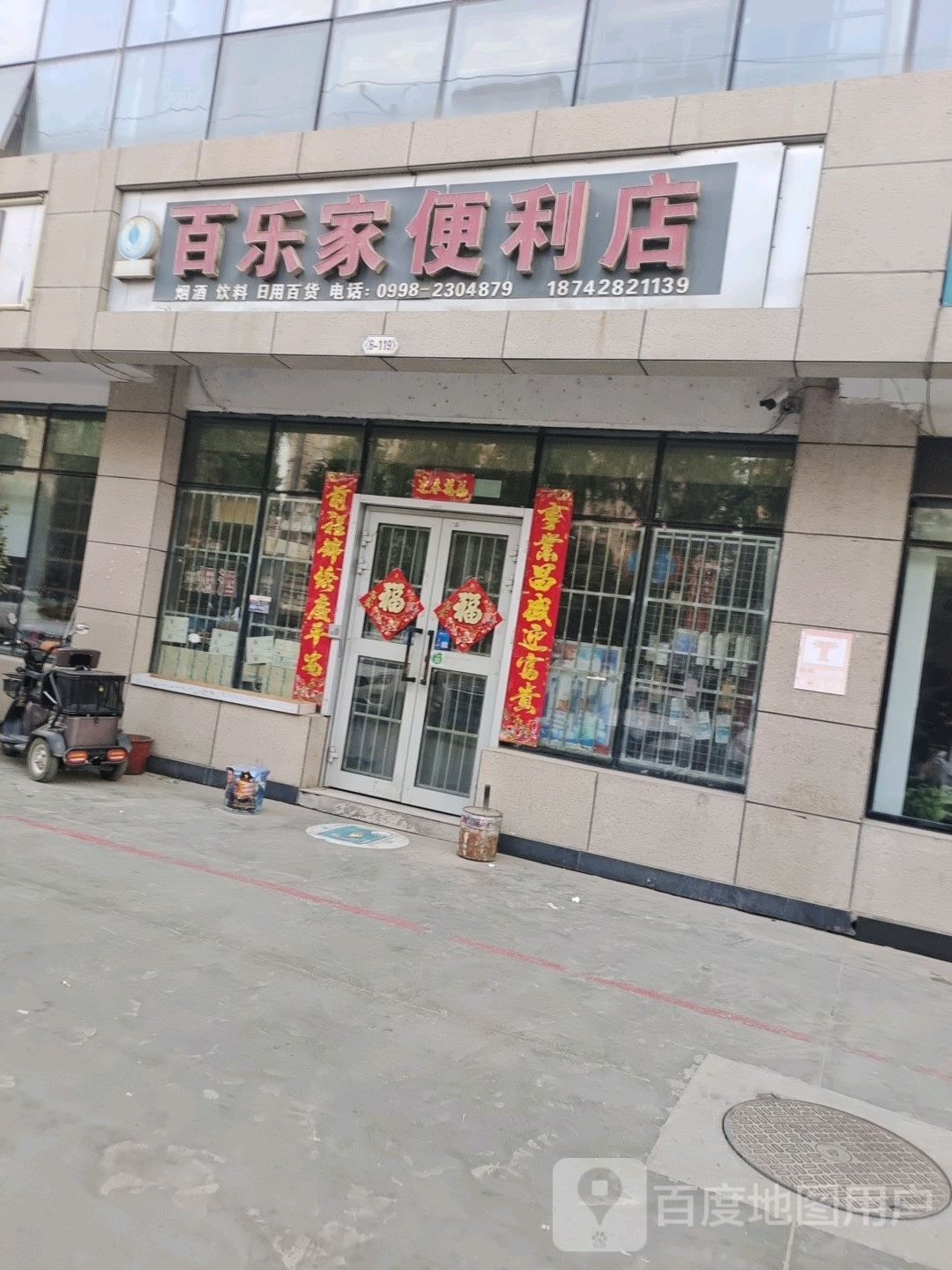 百乐家便利店