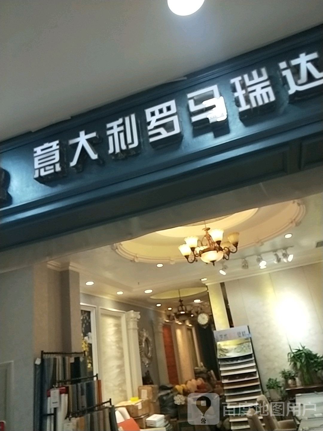 意大利罗马瑞达(欧亚卖场店)