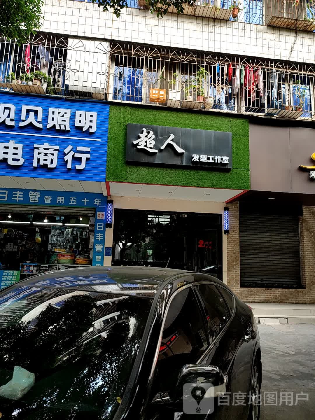 超人发型工作室