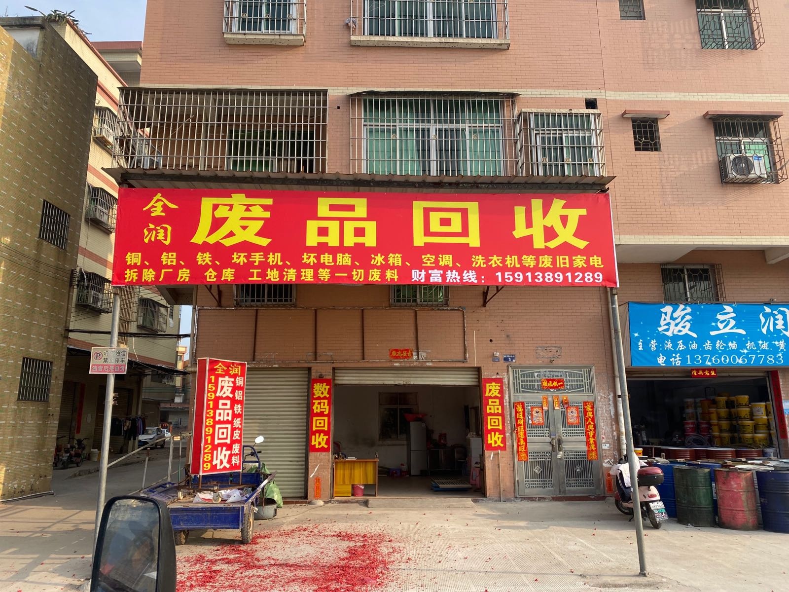 全润废品回收站