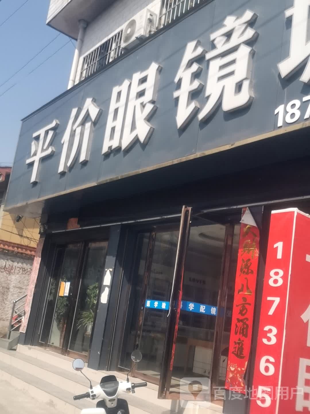 平价眼镜城