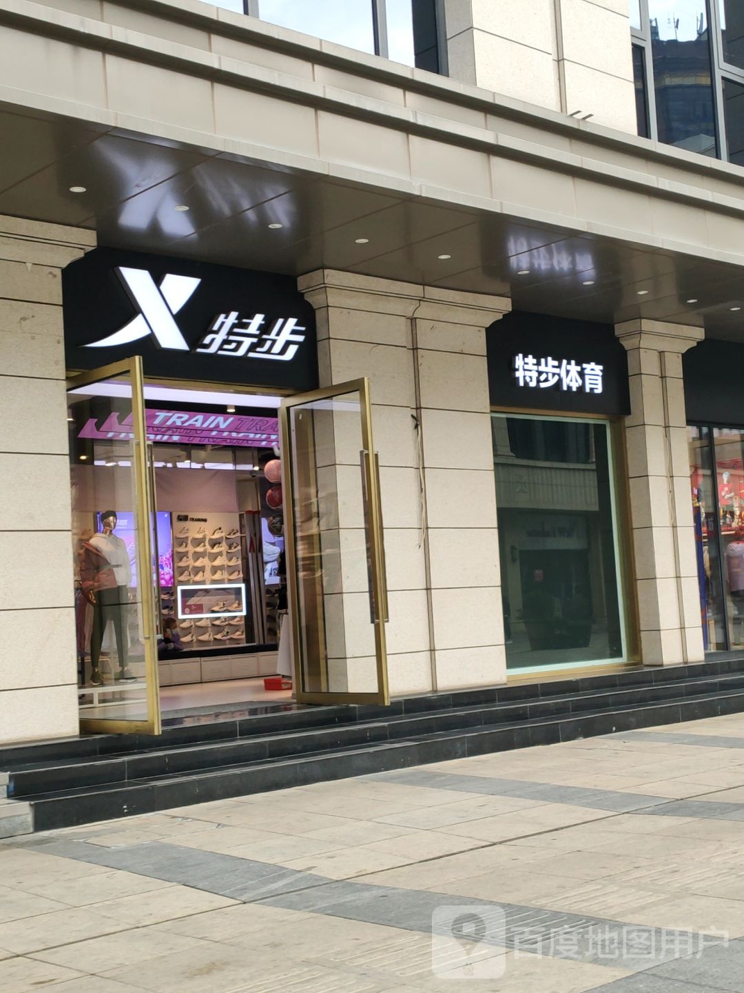 特步(苑陵街店)