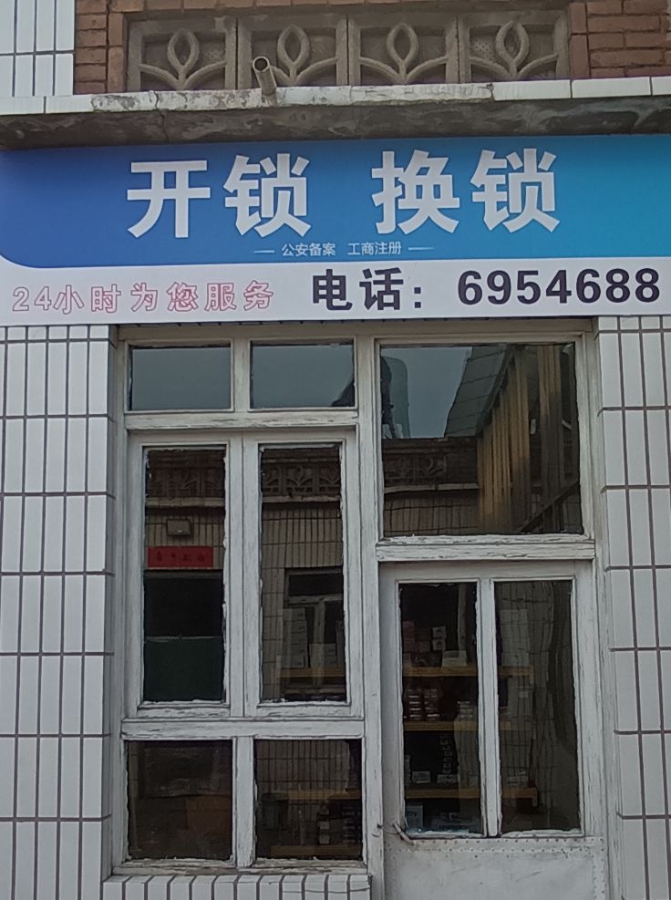 开锁换锁