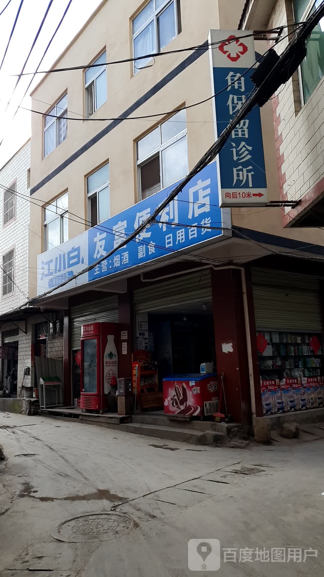 友福便利店