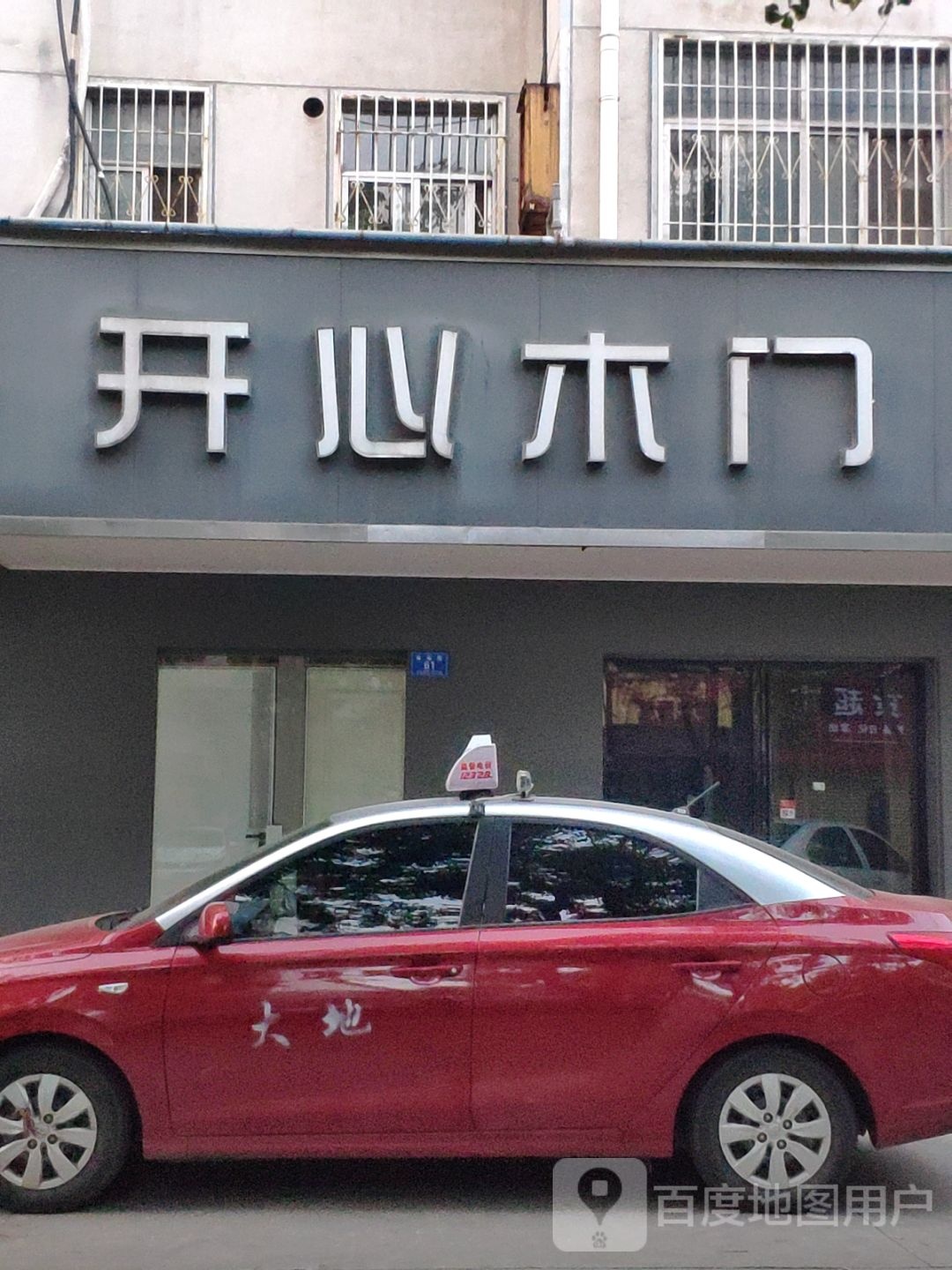 开心木门(金雀路店)