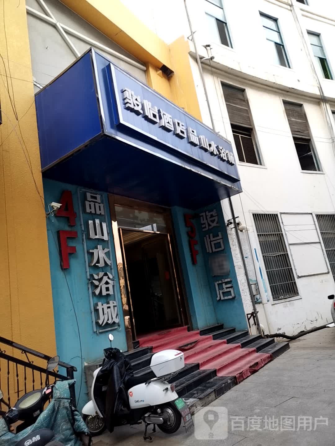品山水浴成