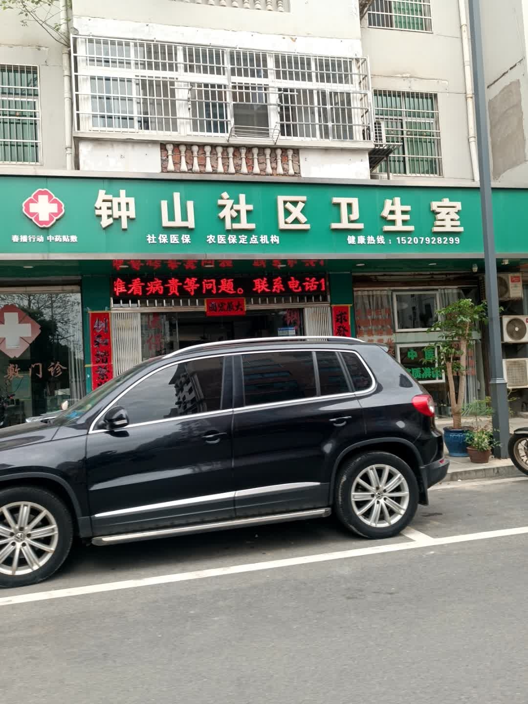 钟山社区卫生室