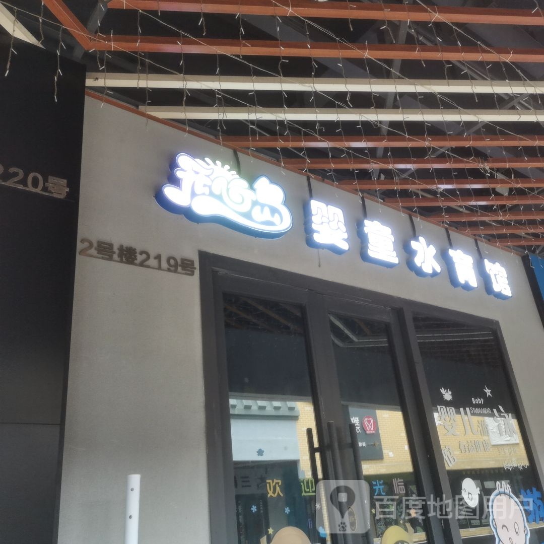 开心岛婴童水育馆(万达广场店)