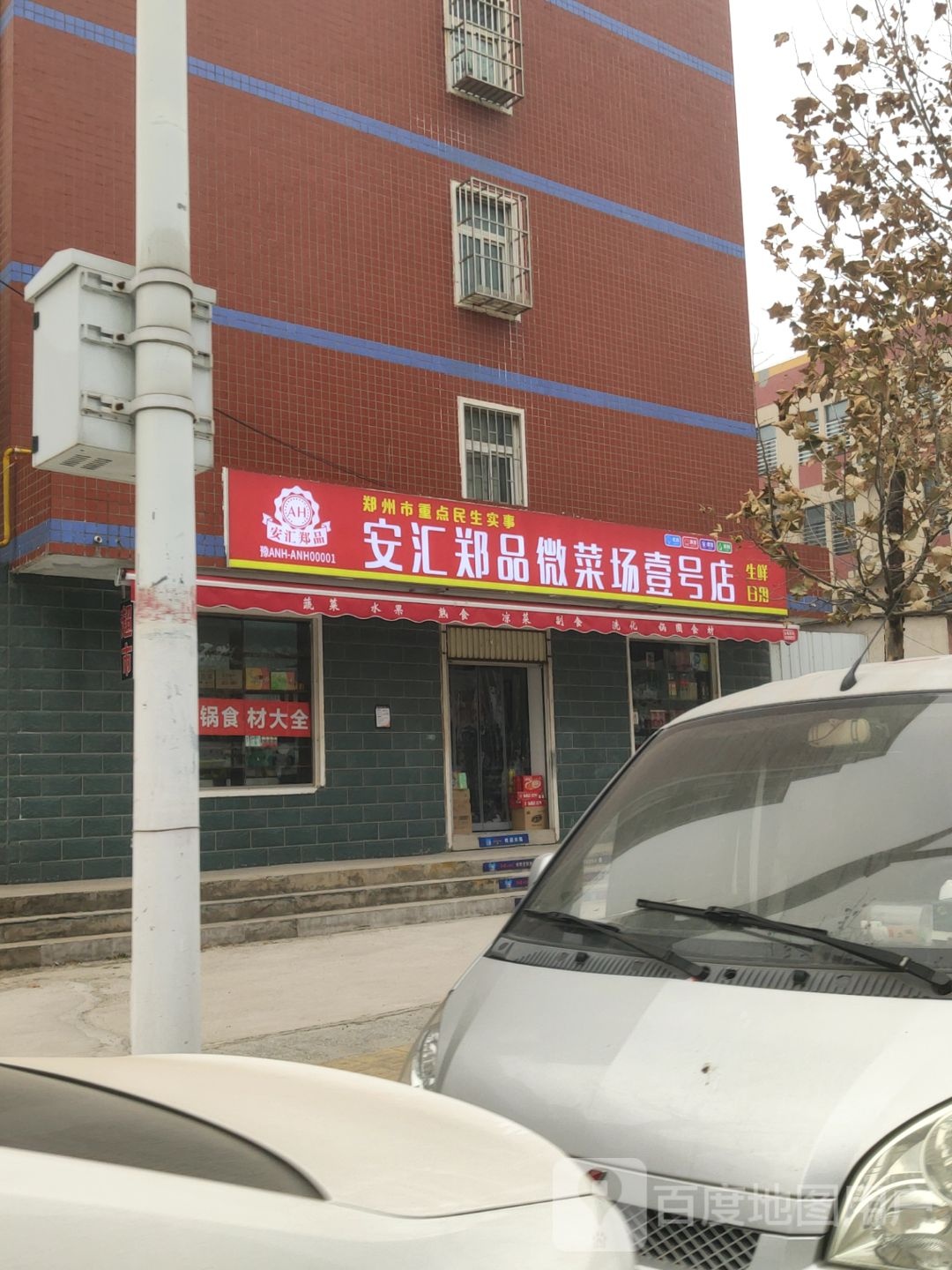 安汇郑品微菜场壹号店