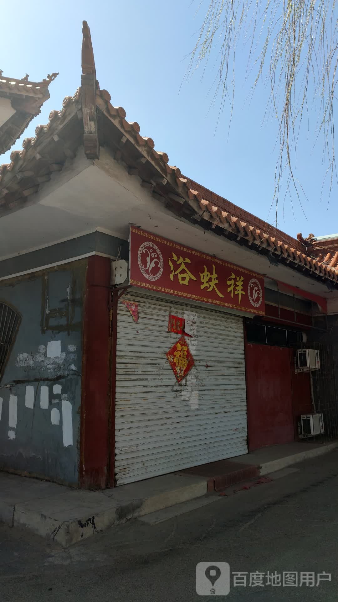 浴蚨祥